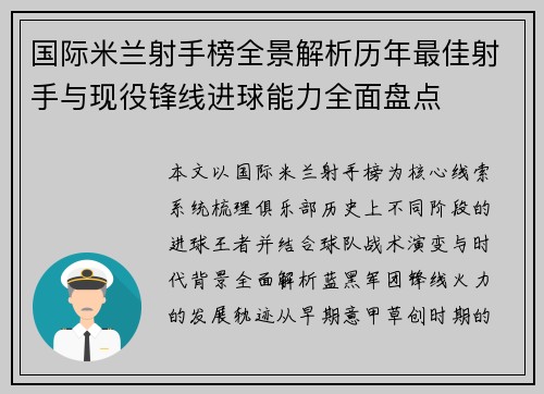 国际米兰射手榜全景解析历年最佳射手与现役锋线进球能力全面盘点