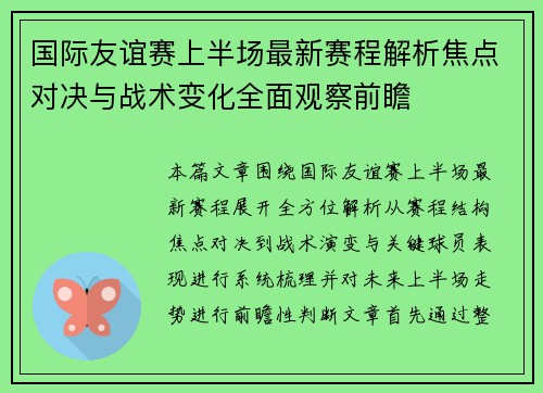 国际友谊赛上半场最新赛程解析焦点对决与战术变化全面观察前瞻