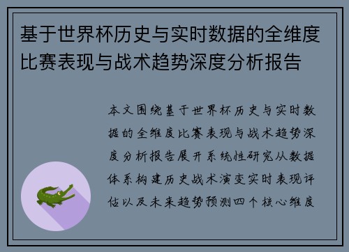 基于世界杯历史与实时数据的全维度比赛表现与战术趋势深度分析报告 基于世界杯历史与实时数据的全维度比赛表现与战术趋势深度分析报告