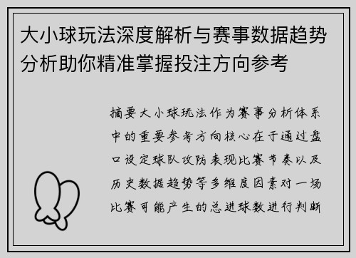 大小球玩法深度解析与赛事数据趋势分析助你精准掌握投注方向参考 大小球玩法深度解析与赛事数据趋势分析助你精准掌握投注方向参考