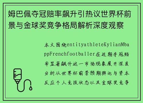 姆巴佩夺冠赔率飙升引热议世界杯前景与金球奖竞争格局解析深度观察 姆巴佩夺冠赔率飙升引热议世界杯前景与金球奖竞争格局解析深度观察