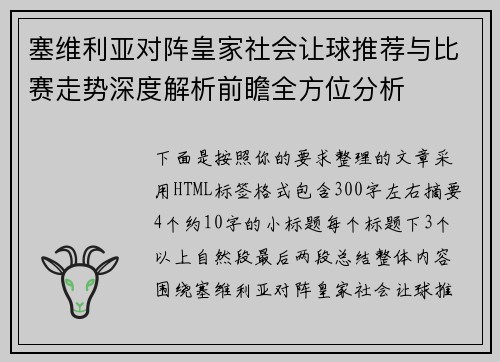 塞维利亚对阵皇家社会让球推荐与比赛走势深度解析前瞻全方位分析