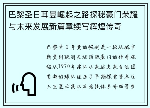 巴黎圣日耳曼崛起之路探秘豪门荣耀与未来发展新篇章续写辉煌传奇 巴黎圣日耳曼崛起之路探秘豪门荣耀与未来发展新篇章续写辉煌传奇