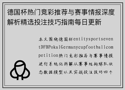 德国杯热门竞彩推荐与赛事情报深度解析精选投注技巧指南每日更新