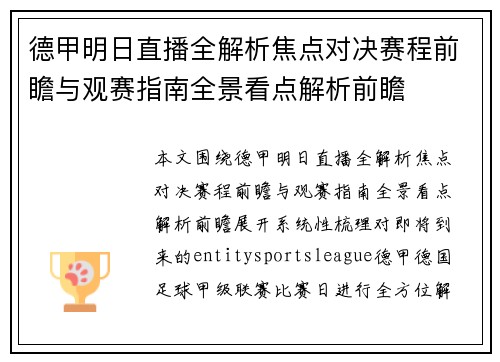德甲明日直播全解析焦点对决赛程前瞻与观赛指南全景看点解析前瞻