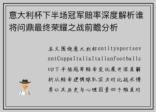 意大利杯下半场冠军赔率深度解析谁将问鼎最终荣耀之战前瞻分析 意大利杯下半场冠军赔率深度解析谁将问鼎最终荣耀之战前瞻分析
