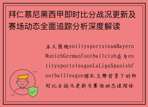 拜仁慕尼黑西甲即时比分战况更新及赛场动态全面追踪分析深度解读