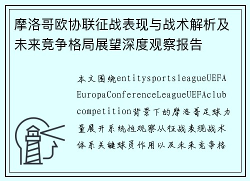 摩洛哥欧协联征战表现与战术解析及未来竞争格局展望深度观察报告