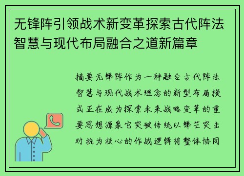 无锋阵引领战术新变革探索古代阵法智慧与现代布局融合之道新篇章