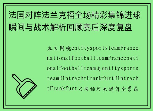 法国对阵法兰克福全场精彩集锦进球瞬间与战术解析回顾赛后深度复盘