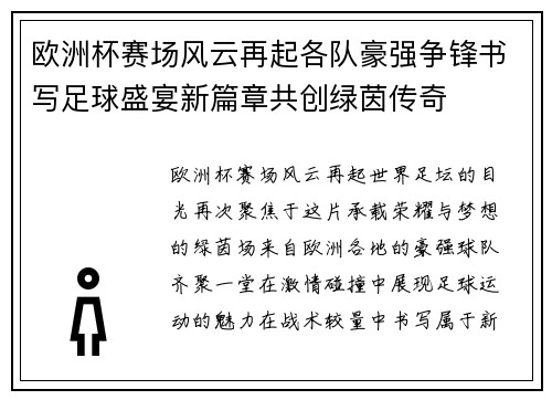 欧洲杯赛场风云再起各队豪强争锋书写足球盛宴新篇章共创绿茵传奇 欧洲杯赛场风云再起各队豪强争锋书写足球盛宴新篇章共创绿茵传奇