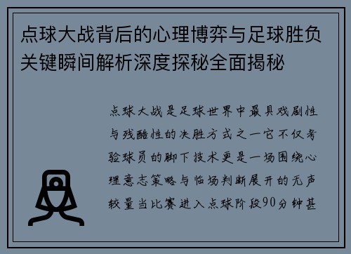 点球大战背后的心理博弈与足球胜负关键瞬间解析深度探秘全面揭秘