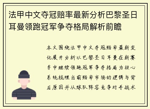 法甲中文夺冠赔率最新分析巴黎圣日耳曼领跑冠军争夺格局解析前瞻 法甲中文夺冠赔率最新分析巴黎圣日耳曼领跑冠军争夺格局解析前瞻