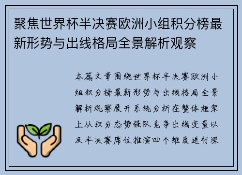 聚焦世界杯半决赛欧洲小组积分榜最新形势与出线格局全景解析观察