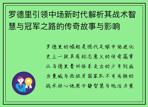 罗德里引领中场新时代解析其战术智慧与冠军之路的传奇故事与影响 罗德里引领中场新时代解析其战术智慧与冠军之路的传奇故事与影响