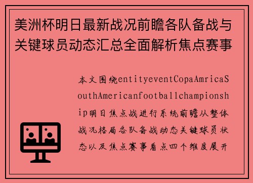 美洲杯明日最新战况前瞻各队备战与关键球员动态汇总全面解析焦点赛事看点