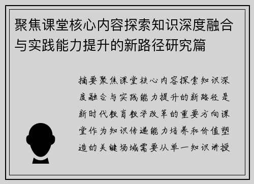 聚焦课堂核心内容探索知识深度融合与实践能力提升的新路径研究篇 聚焦课堂核心内容探索知识深度融合与实践能力提升的新路径研究篇
