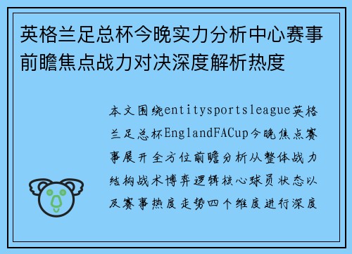 英格兰足总杯今晚实力分析中心赛事前瞻焦点战力对决深度解析热度