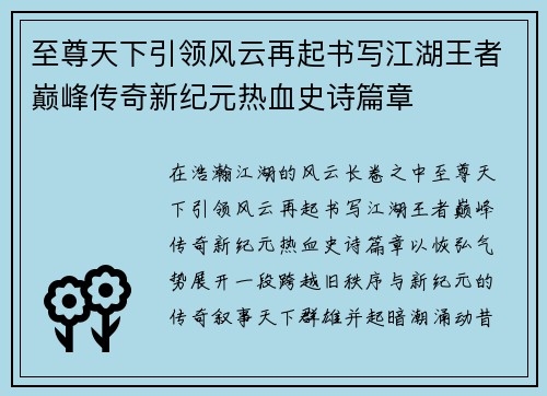 至尊天下引领风云再起书写江湖王者巅峰传奇新纪元热血史诗篇章