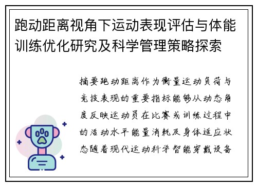 跑动距离视角下运动表现评估与体能训练优化研究及科学管理策略探索