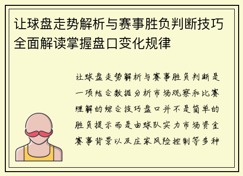 让球盘走势解析与赛事胜负判断技巧全面解读掌握盘口变化规律