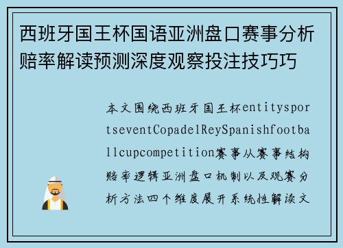 西班牙国王杯国语亚洲盘口赛事分析赔率解读预测深度观察投注技巧巧