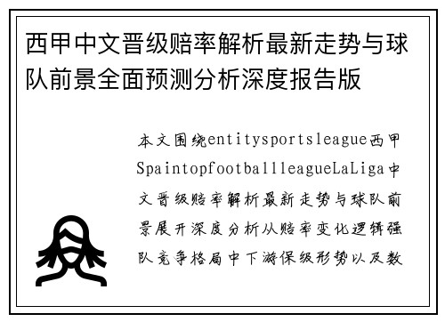 西甲中文晋级赔率解析最新走势与球队前景全面预测分析深度报告版 西甲中文晋级赔率解析最新走势与球队前景全面预测分析深度报告版
