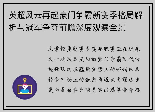英超风云再起豪门争霸新赛季格局解析与冠军争夺前瞻深度观察全景 英超风云再起豪门争霸新赛季格局解析与冠军争夺前瞻深度观察全景