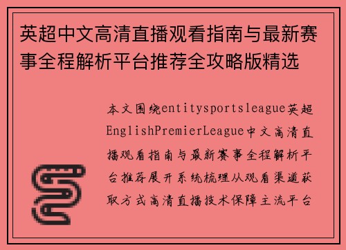 英超中文高清直播观看指南与最新赛事全程解析平台推荐全攻略版精选