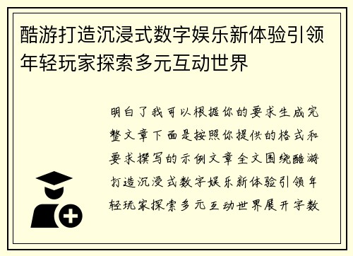 酷游打造沉浸式数字娱乐新体验引领年轻玩家探索多元互动世界