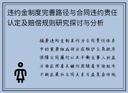 违约金制度完善路径与合同违约责任认定及赔偿规则研究探讨与分析
