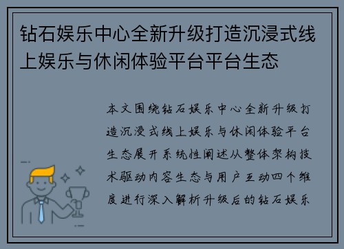 钻石娱乐中心全新升级打造沉浸式线上娱乐与休闲体验平台平台生态