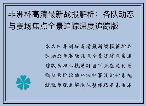 非洲杯高清最新战报解析:各队动态与赛场焦点全景追踪深度追踪版 非洲杯高清最新战报解析:各队动态与赛场焦点全景追踪深度追踪版
