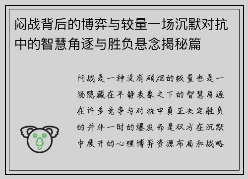 闷战背后的博弈与较量一场沉默对抗中的智慧角逐与胜负悬念揭秘篇