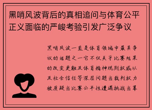 黑哨风波背后的真相追问与体育公平正义面临的严峻考验引发广泛争议 黑哨风波背后的真相追问与体育公平正义面临的严峻考验引发广泛争议