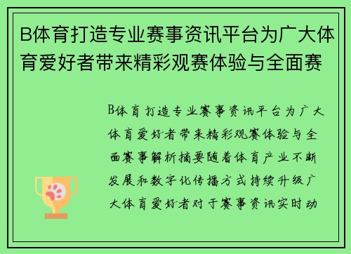 B体育打造专业赛事资讯平台为广大体育爱好者带来精彩观赛体验与全面赛事解析