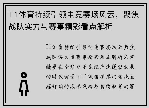 T1体育持续引领电竞赛场风云，聚焦战队实力与赛事精彩看点解析