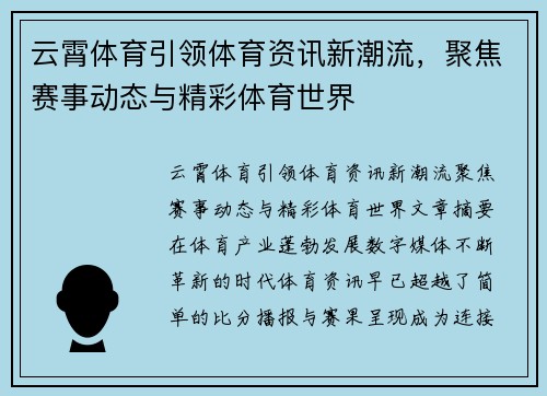云霄体育引领体育资讯新潮流，聚焦赛事动态与精彩体育世界
