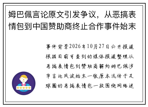 姆巴佩言论原文引发争议，从恶搞表情包到中国赞助商终止合作事件始末