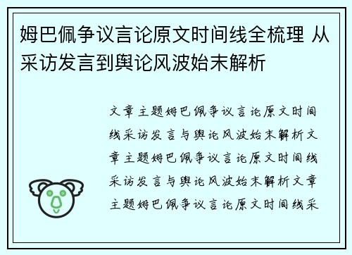 姆巴佩争议言论原文时间线全梳理 从采访发言到舆论风波始末解析 姆巴佩争议言论原文时间线全梳理 从采访发言到舆论风波始末解析