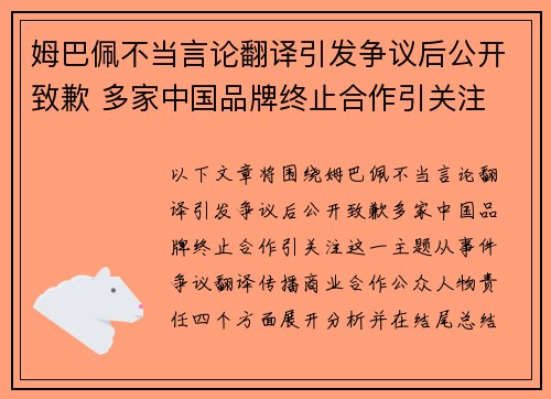 姆巴佩不当言论翻译引发争议后公开致歉 多家中国品牌终止合作引关注