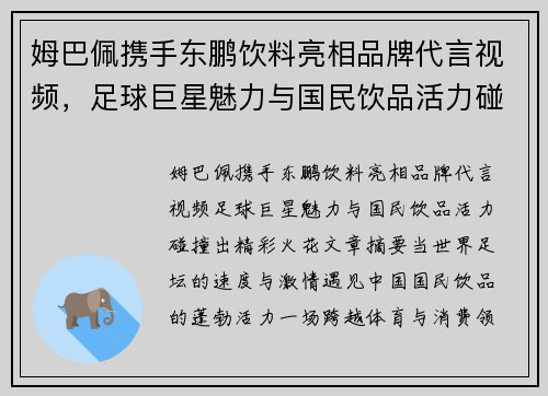 姆巴佩携手东鹏饮料亮相品牌代言视频，足球巨星魅力与国民饮品活力碰撞出精彩火花
