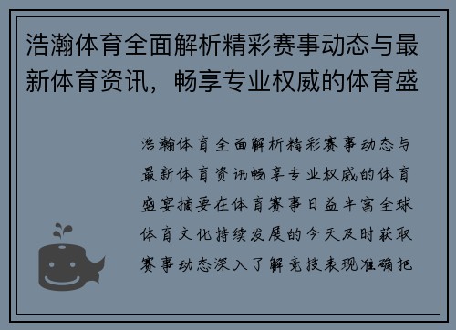 浩瀚体育全面解析精彩赛事动态与最新体育资讯,畅享专业权威的体育盛宴 浩瀚体育全面解析精彩赛事动态与最新体育资讯,畅享专业权威的体育盛宴