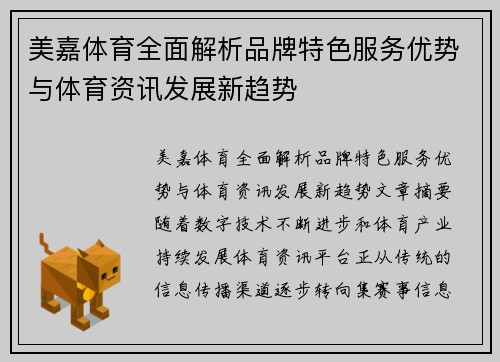 美嘉体育全面解析品牌特色服务优势与体育资讯发展新趋势